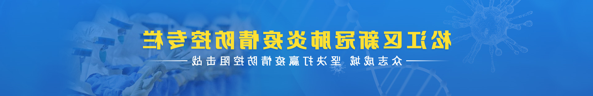 松江区新冠肺炎疫情防控专栏 众志成城 坚决打赢疫情防控阻击战